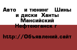 Авто GT и тюнинг - Шины и диски. Ханты-Мансийский,Нефтеюганск г.